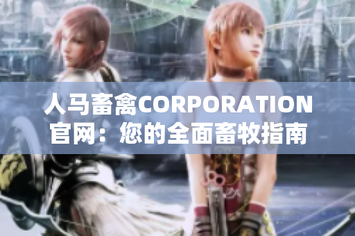 人马畜禽CORPORATION官网：您的全面畜牧指南