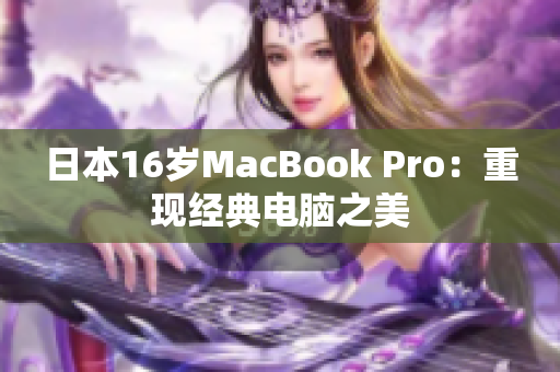 日本16岁MacBook Pro：重现经典电脑之美