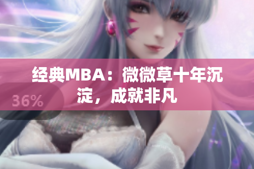 经典MBA：微微草十年沉淀，成就非凡
