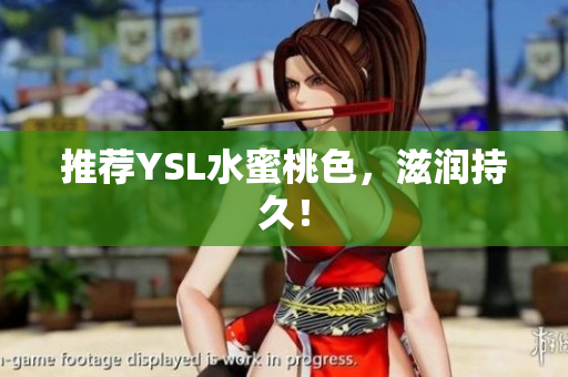 推荐YSL水蜜桃色，滋润持久！