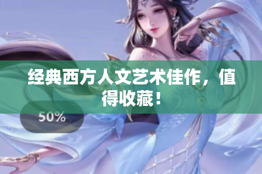 经典西方人文艺术佳作，值得收藏！