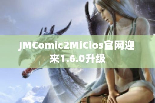 JMComic2MiCios官网迎来1.6.0升级