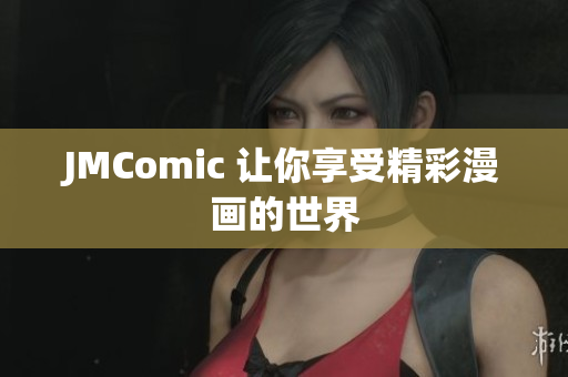 JMComic 让你享受精彩漫画的世界