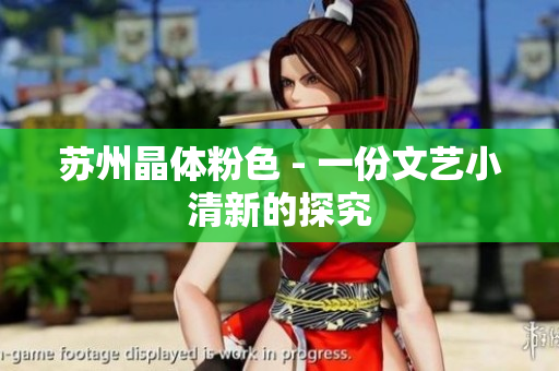 苏州晶体粉色 - 一份文艺小清新的探究