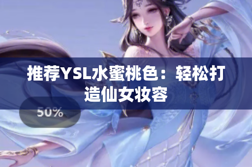 推荐YSL水蜜桃色：轻松打造仙女妆容