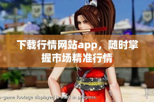 下载行情网站app，随时掌握市场精准行情