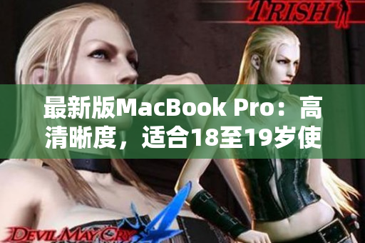 最新版MacBook Pro：高清晰度，适合18至19岁使用者