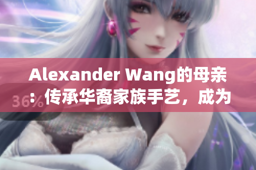 Alexander Wang的母亲：传承华裔家族手艺，成为专业面点大师