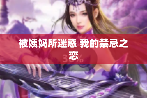 被姨妈所迷惑 我的禁忌之恋