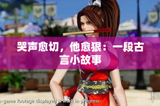 哭声愈切，他愈狠：一段古言小故事