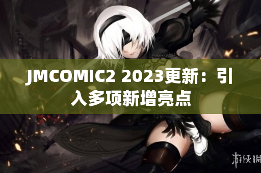 JMCOMIC2 2023更新：引入多项新增亮点