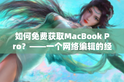 如何免费获取MacBook Pro？——一个网络编辑的经验分享