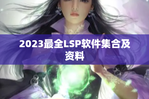 2023最全LSP软件集合及资料