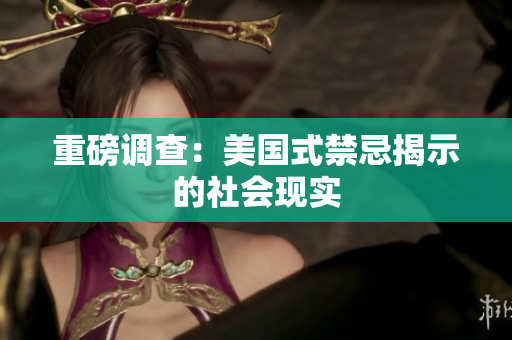 重磅调查：美国式禁忌揭示的社会现实