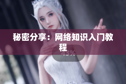 秘密分享：网络知识入门教程