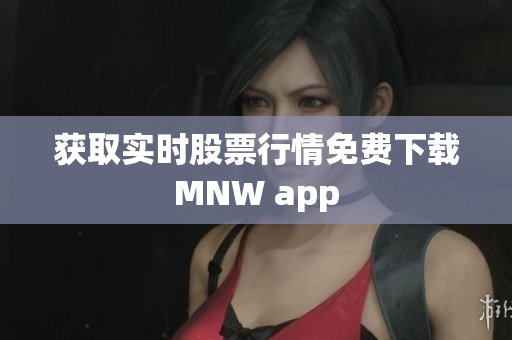 获取实时股票行情免费下载MNW app
