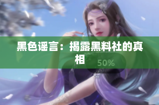 黑色谣言：揭露黑料社的真相