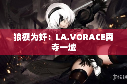 狼狈为奸：LA.VORACE再夺一城