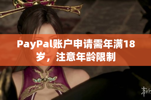 PayPal账户申请需年满18岁，注意年龄限制