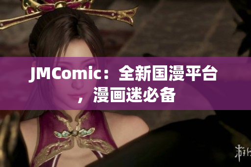 JMComic：全新国漫平台，漫画迷必备