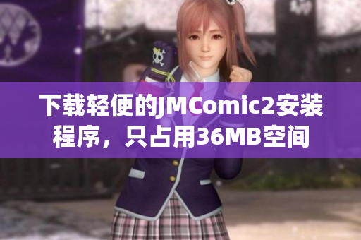下载轻便的JMComic2安装程序，只占用36MB空间
