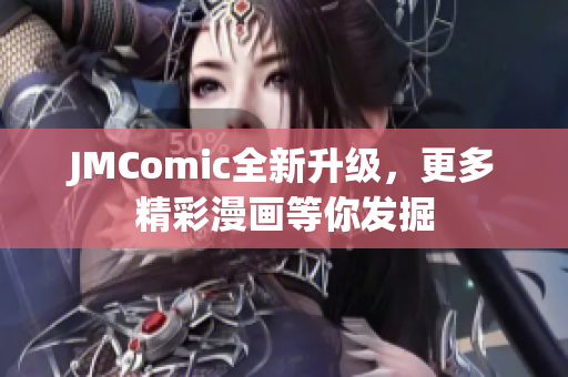 JMComic全新升级，更多精彩漫画等你发掘