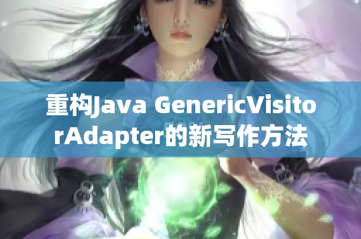 重构Java GenericVisitorAdapter的新写作方法