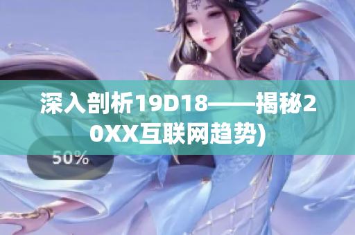 深入剖析19D18——揭秘20XX互联网趋势)