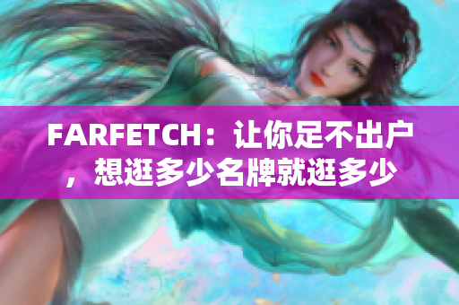 FARFETCH：让你足不出户，想逛多少名牌就逛多少