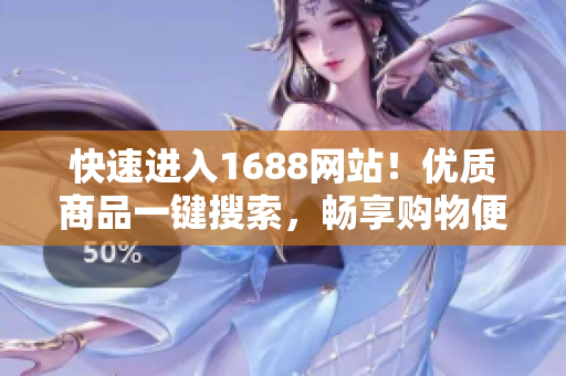 快速进入1688网站！优质商品一键搜索，畅享购物便利