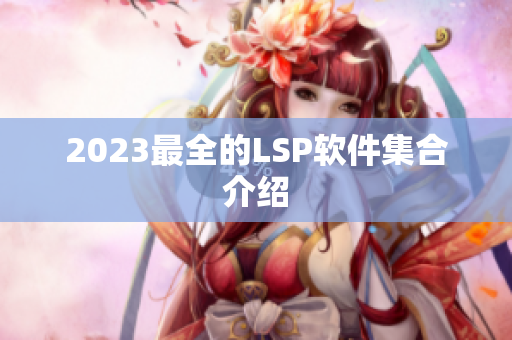 2023最全的LSP软件集合介绍