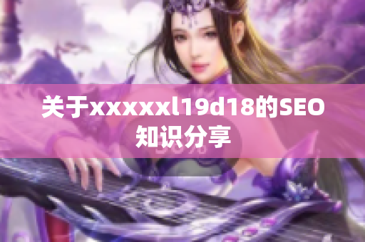 关于xxxxxl19d18的SEO知识分享