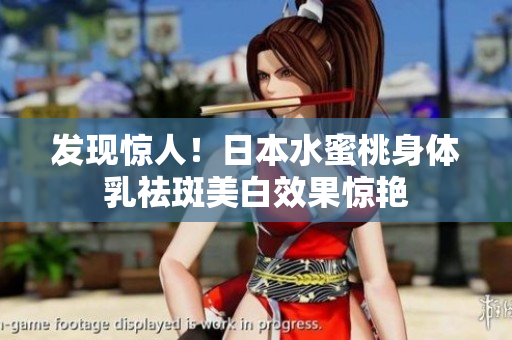 发现惊人！日本水蜜桃身体乳祛斑美白效果惊艳