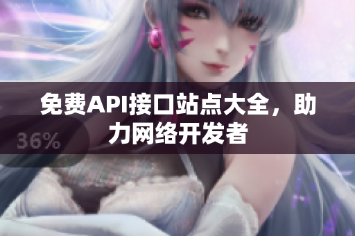 免费API接口站点大全，助力网络开发者