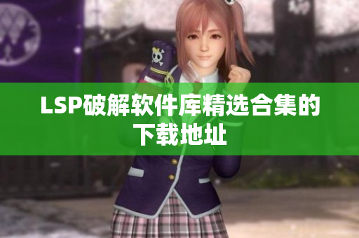 LSP破解软件库精选合集的下载地址