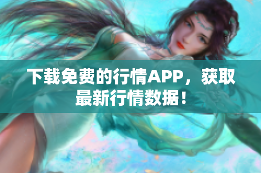 下载免费的行情APP，获取最新行情数据！