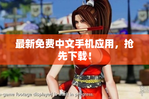 最新免费中文手机应用，抢先下载！