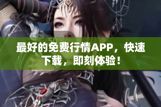 最好的免费行情APP，快速下载，即刻体验！