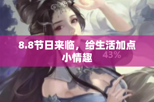 8.8节日来临，给生活加点小情趣