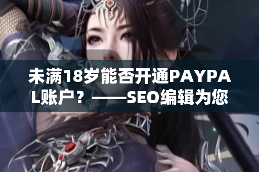 未满18岁能否开通PAYPAL账户？——SEO编辑为您解读