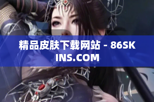 精品皮肤下载网站 - 86SKINS.COM