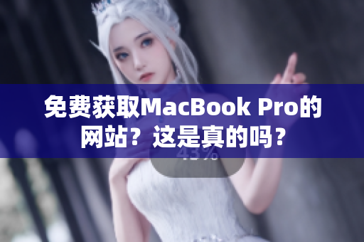 免费获取MacBook Pro的网站？这是真的吗？