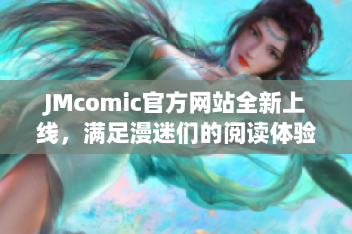 JMcomic官方网站全新上线，满足漫迷们的阅读体验