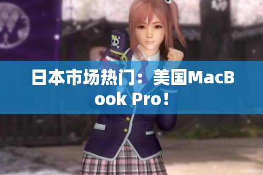 日本市场热门：美国MacBook Pro！