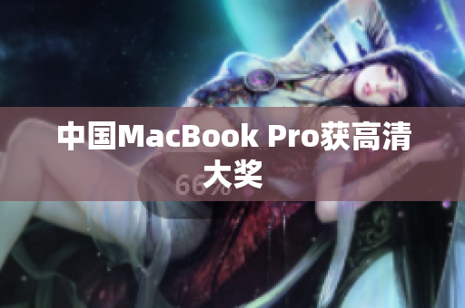 中国MacBook Pro获高清大奖