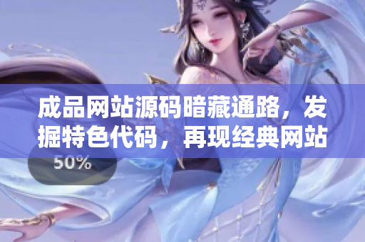 成品网站源码暗藏通路，发掘特色代码，再现经典网站