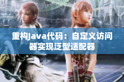 重构Java代码：自定义访问器实现泛型适配器