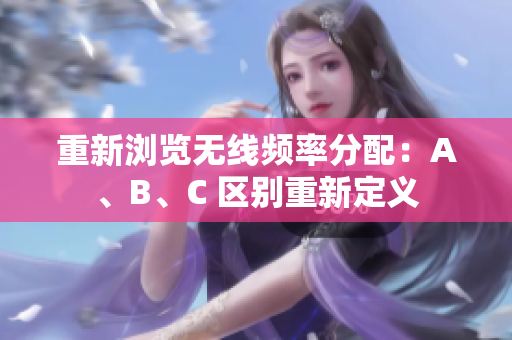 重新浏览无线频率分配：A、B、C 区别重新定义