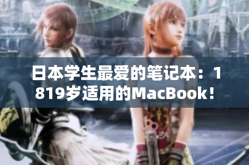 日本学生最爱的笔记本：1819岁适用的MacBook！