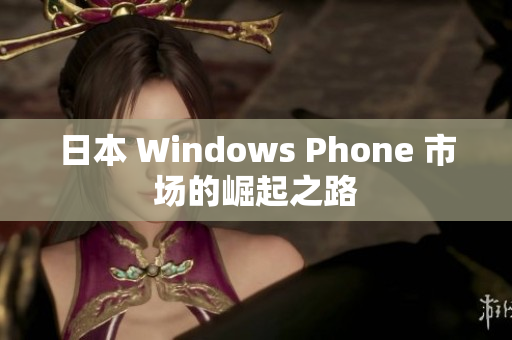 日本 Windows Phone 市场的崛起之路
